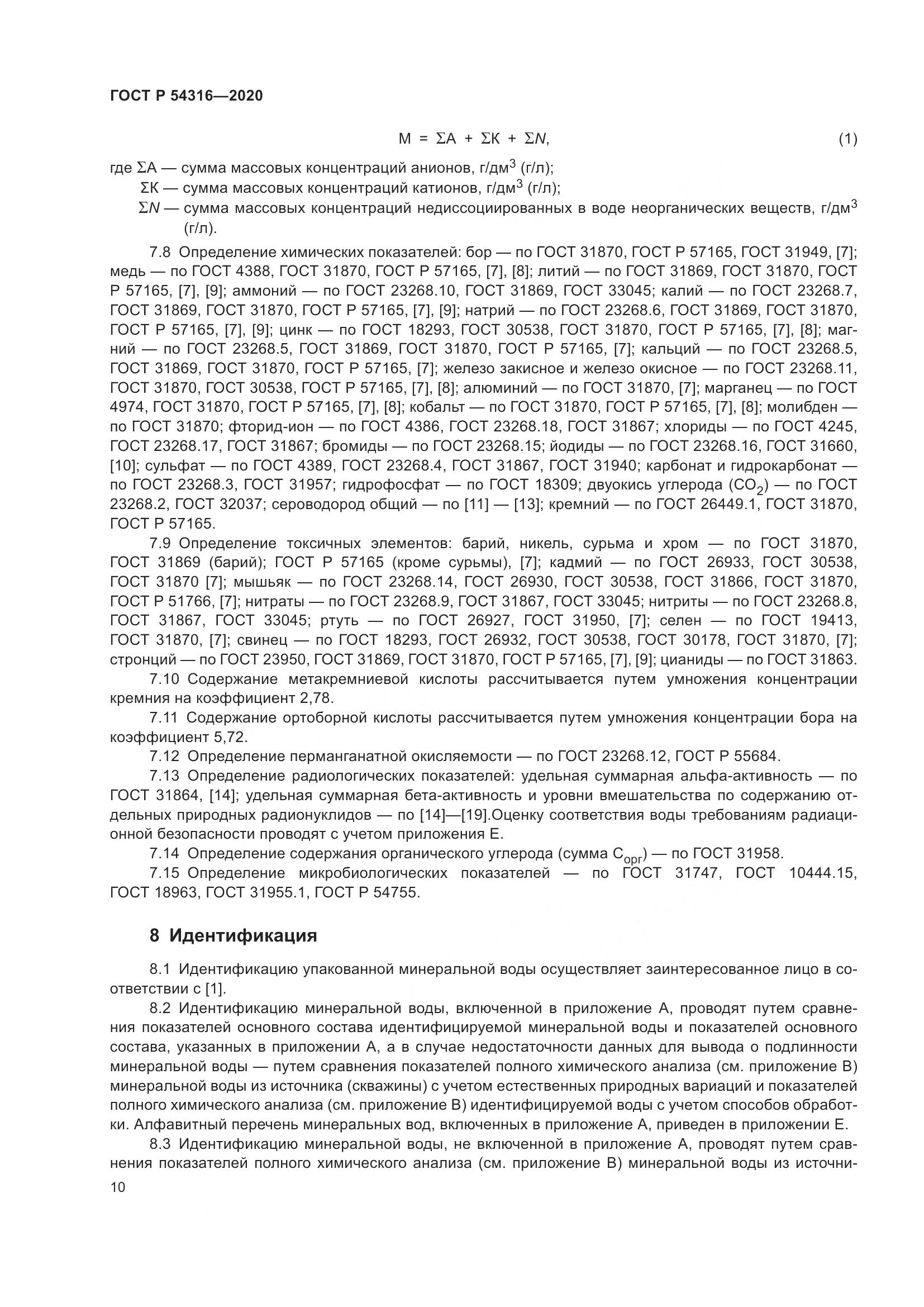 ГОСТ Р  54316-2020, страница 14