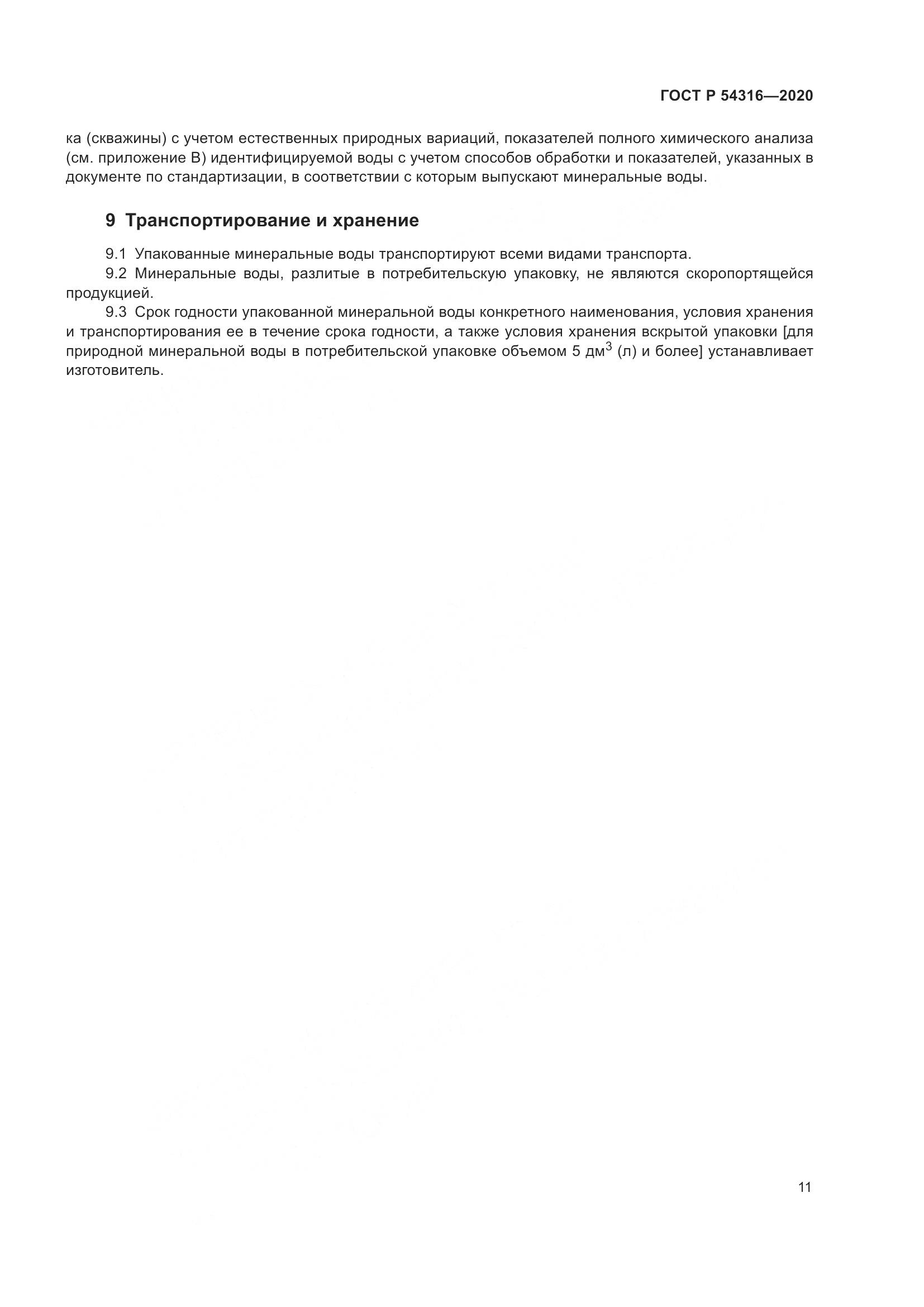 ГОСТ Р  54316-2020, страница 15