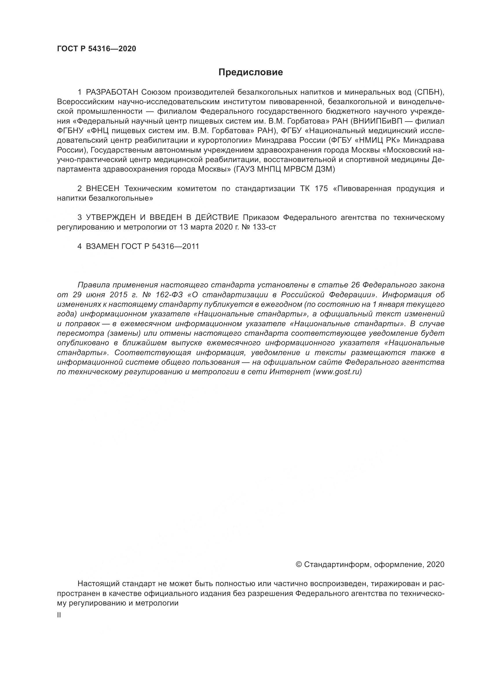 ГОСТ Р  54316-2020, страница 2