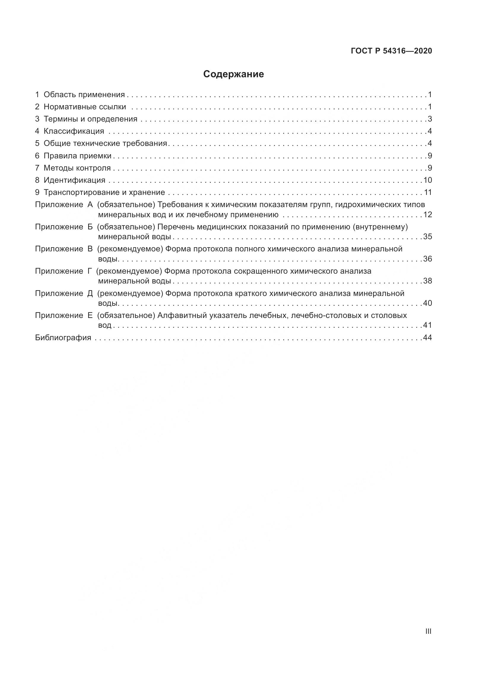 ГОСТ Р  54316-2020, страница 3