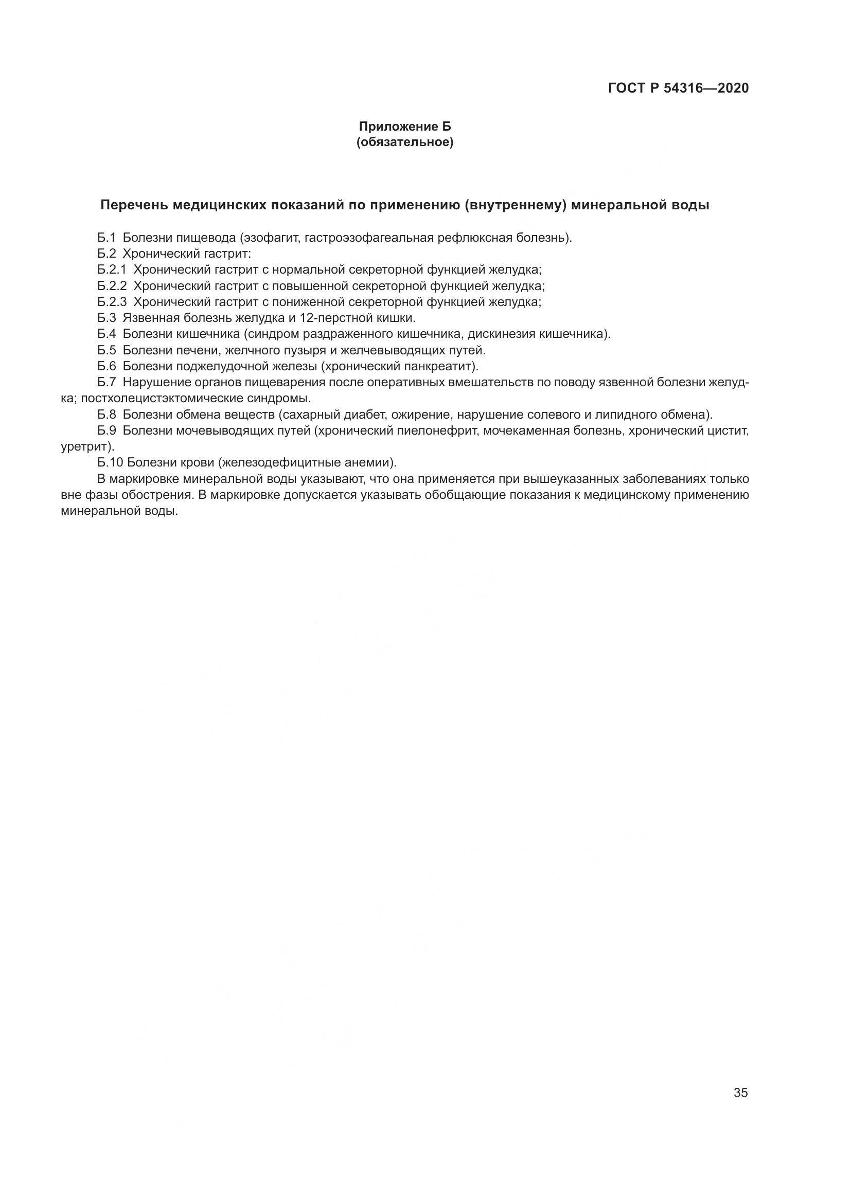 ГОСТ Р  54316-2020, страница 39