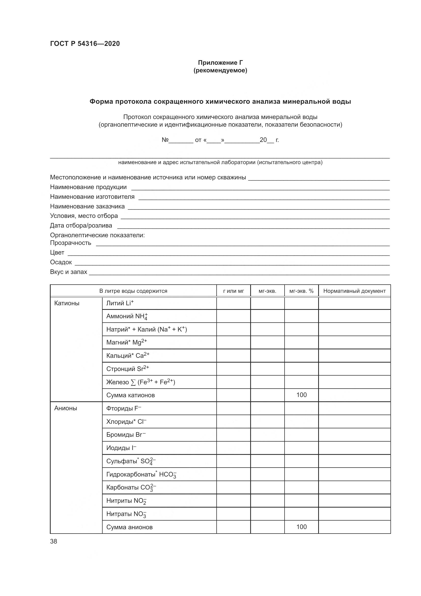 ГОСТ Р  54316-2020, страница 42