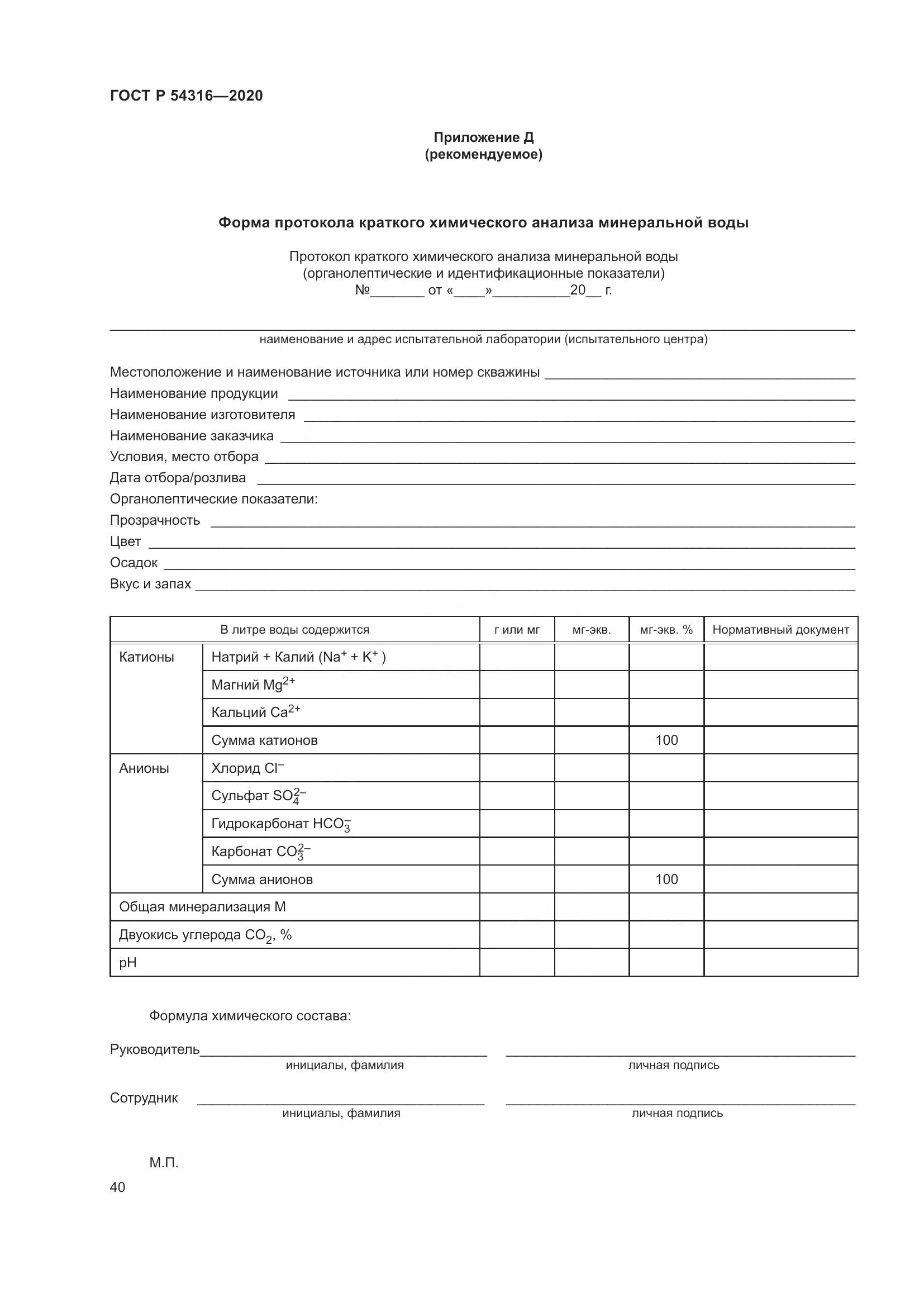 ГОСТ Р  54316-2020, страница 44