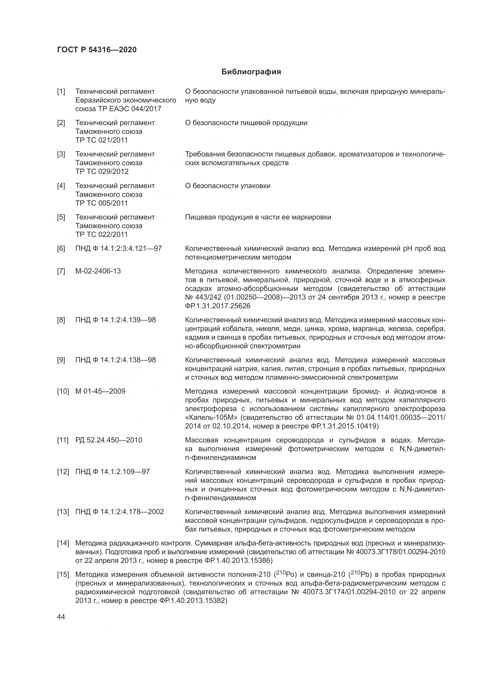 ГОСТ Р  54316-2020, страница 48