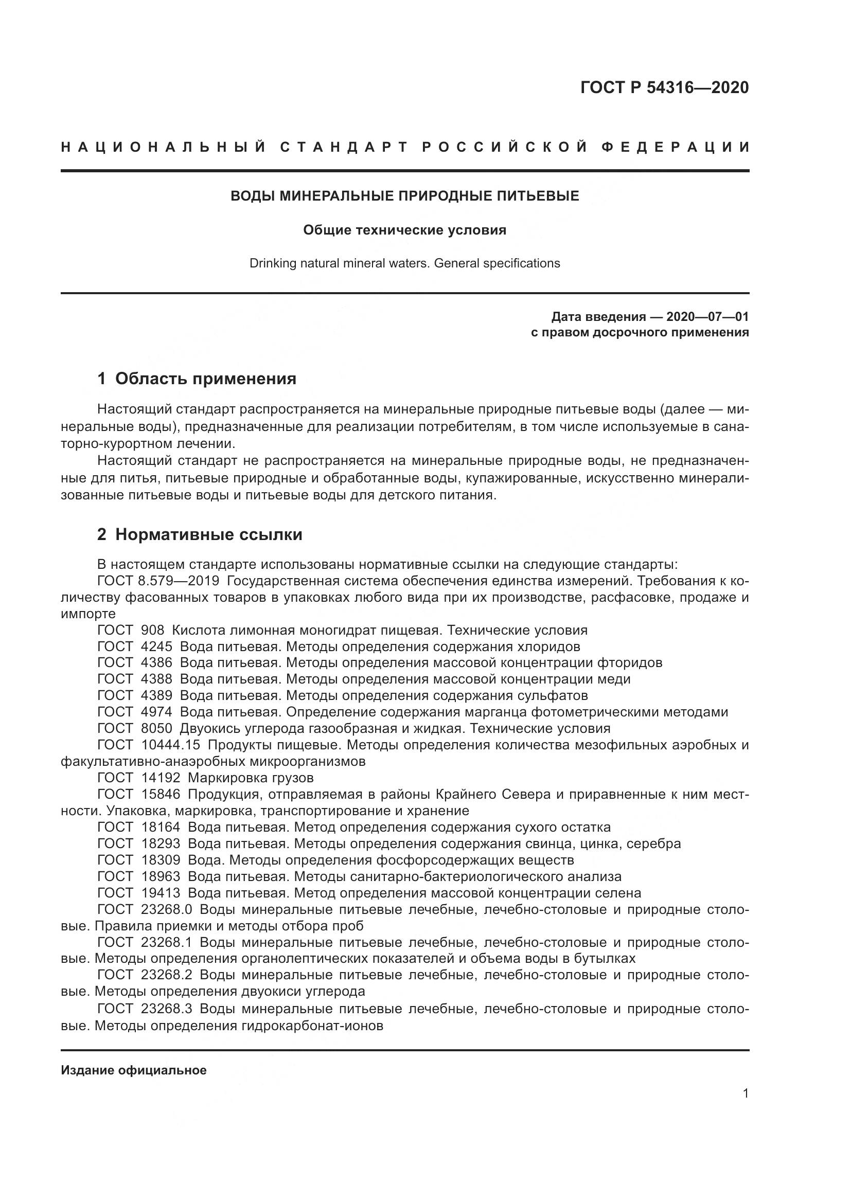 ГОСТ Р  54316-2020, страница 5