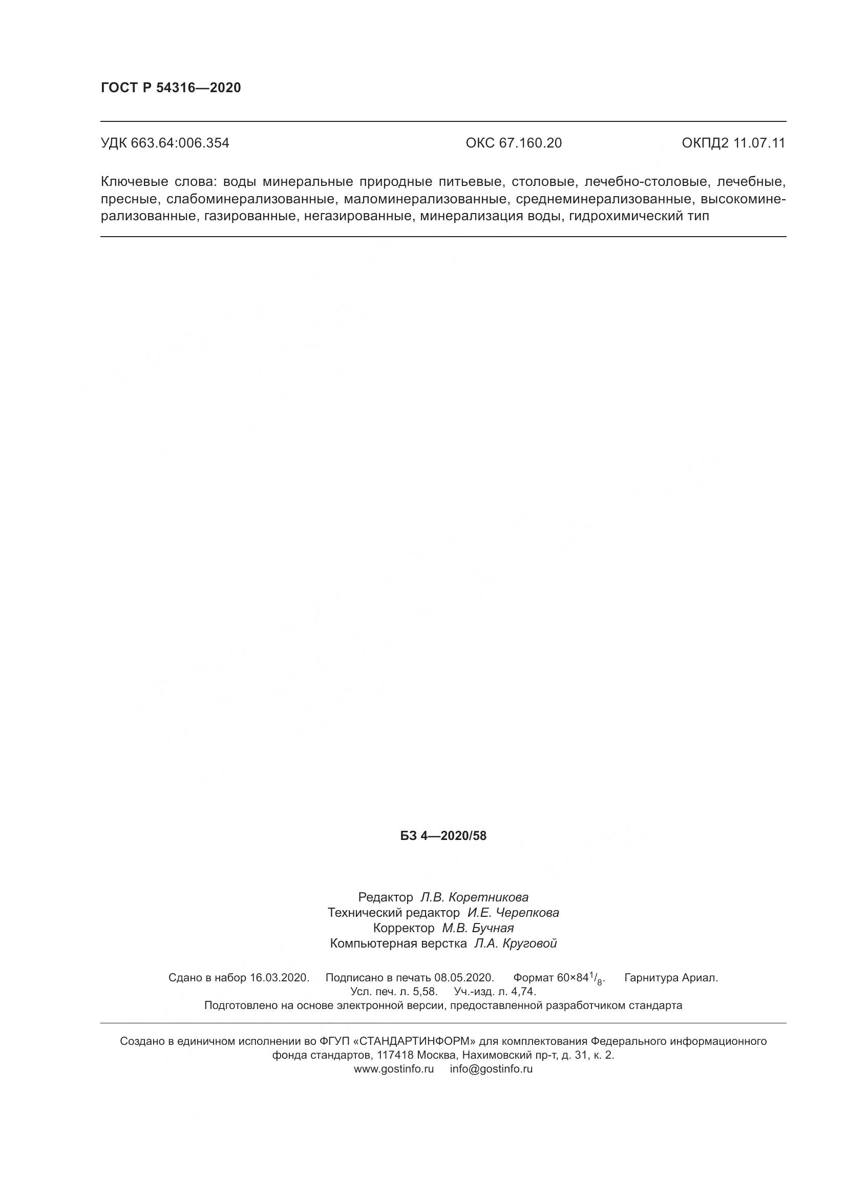 ГОСТ Р  54316-2020, страница 50