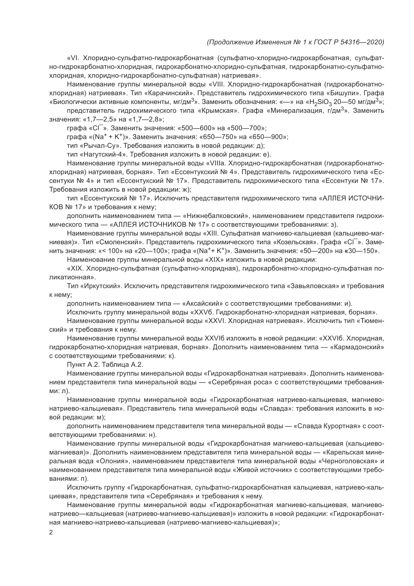 ГОСТ Р  54316-2020, страница 52