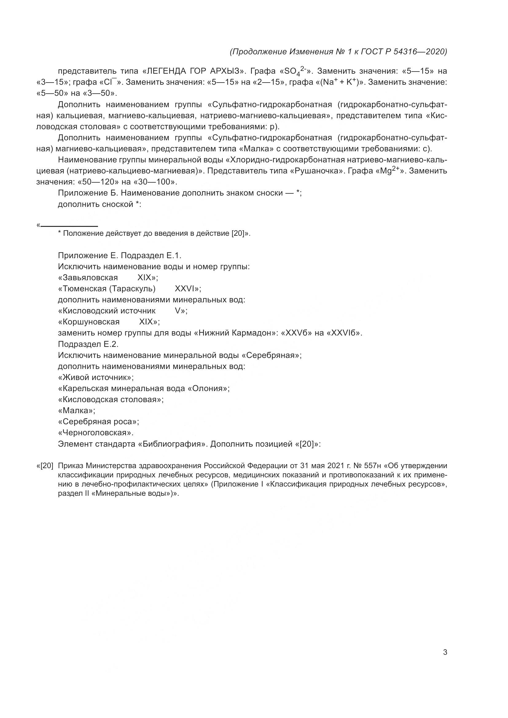 ГОСТ Р  54316-2020, страница 53