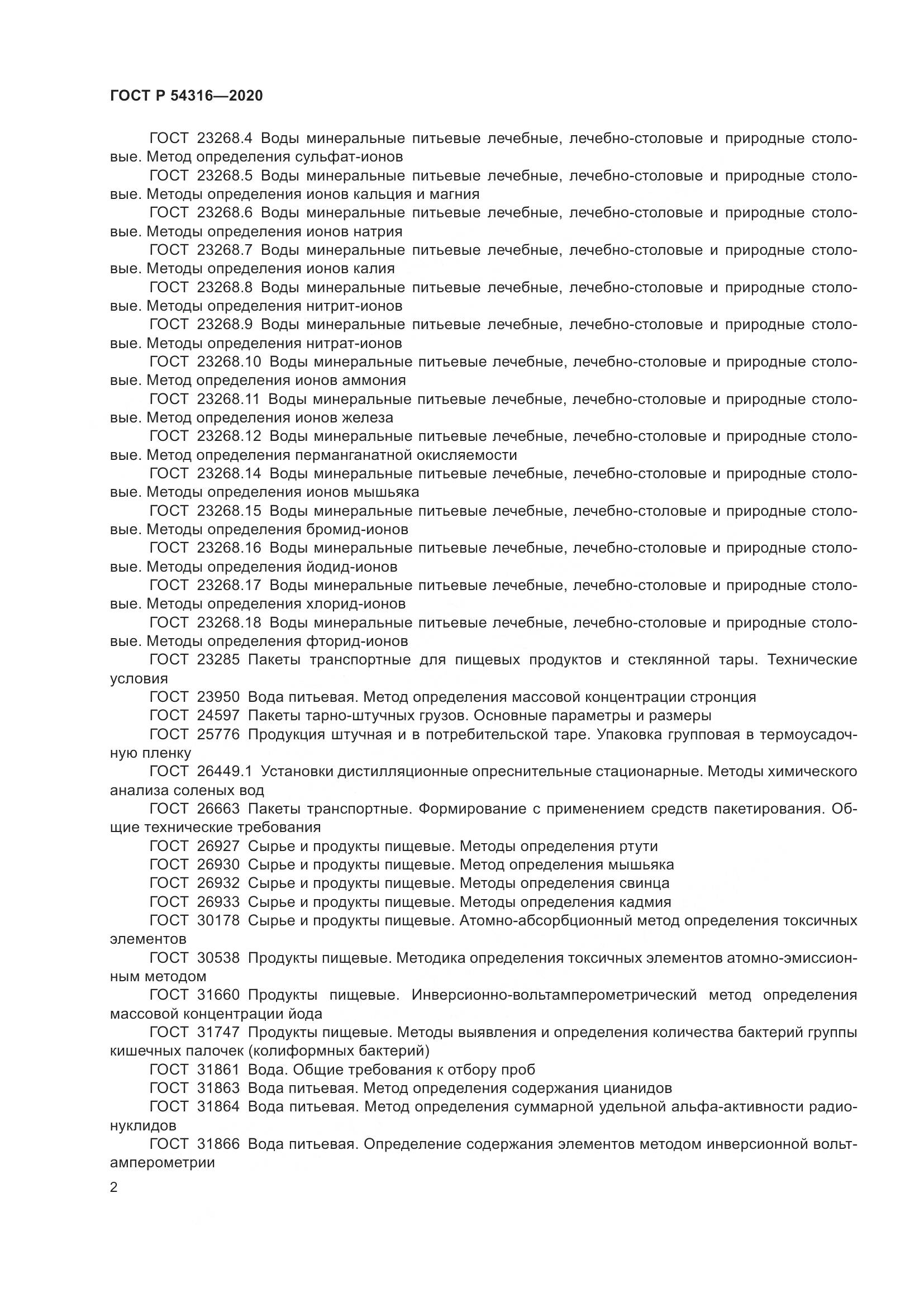ГОСТ Р  54316-2020, страница 6
