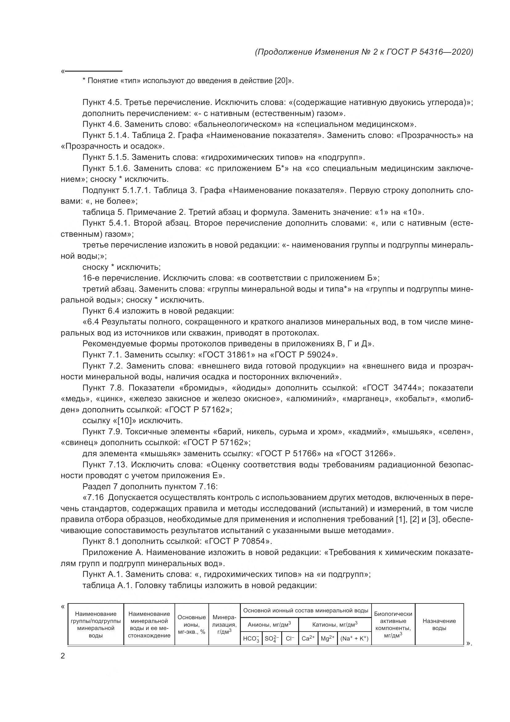 ГОСТ Р  54316-2020, страница 62