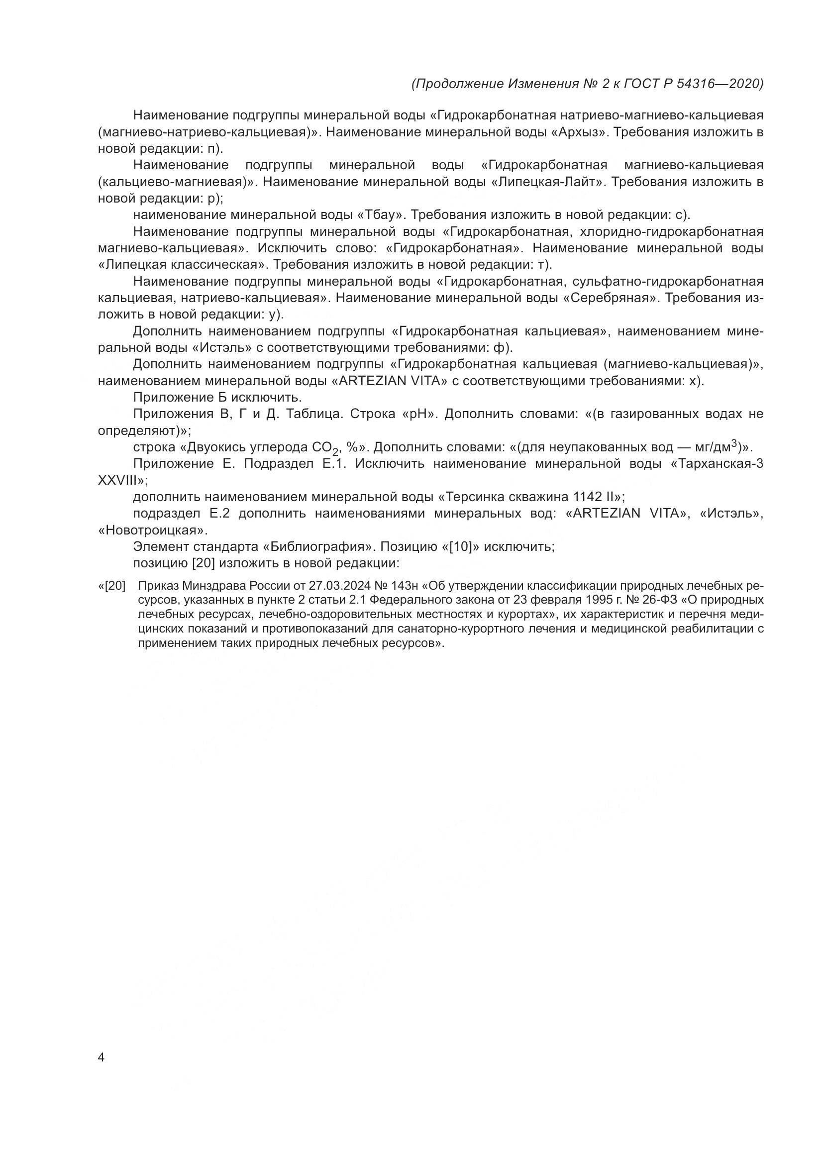 ГОСТ Р  54316-2020, страница 64