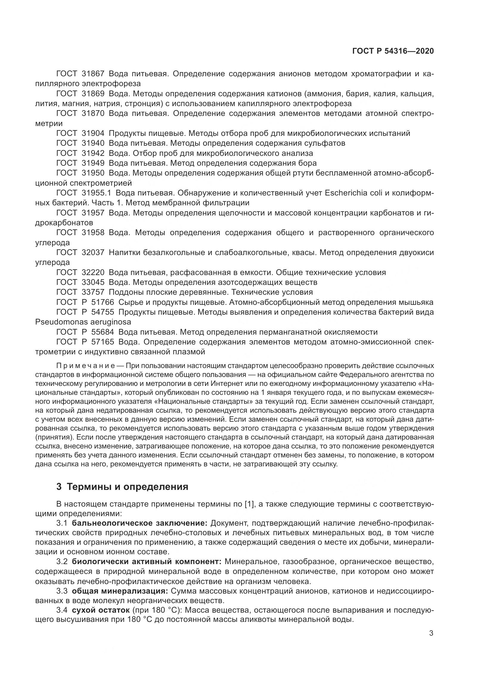 ГОСТ Р  54316-2020, страница 7
