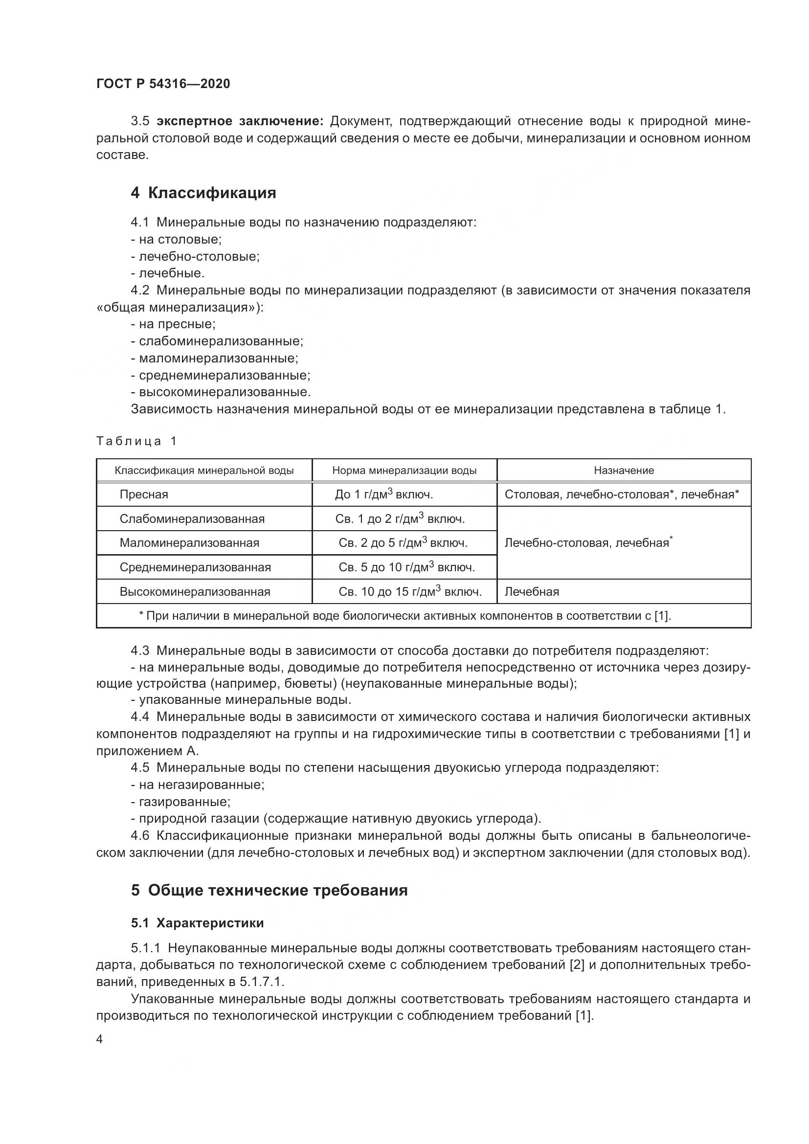 ГОСТ Р  54316-2020, страница 8