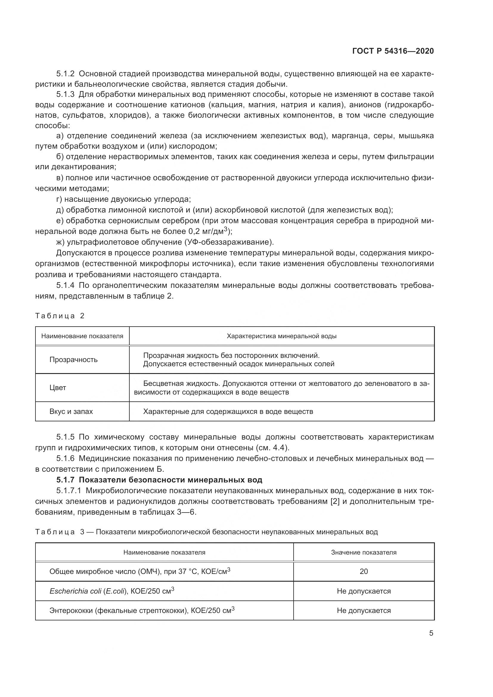 ГОСТ Р  54316-2020, страница 9