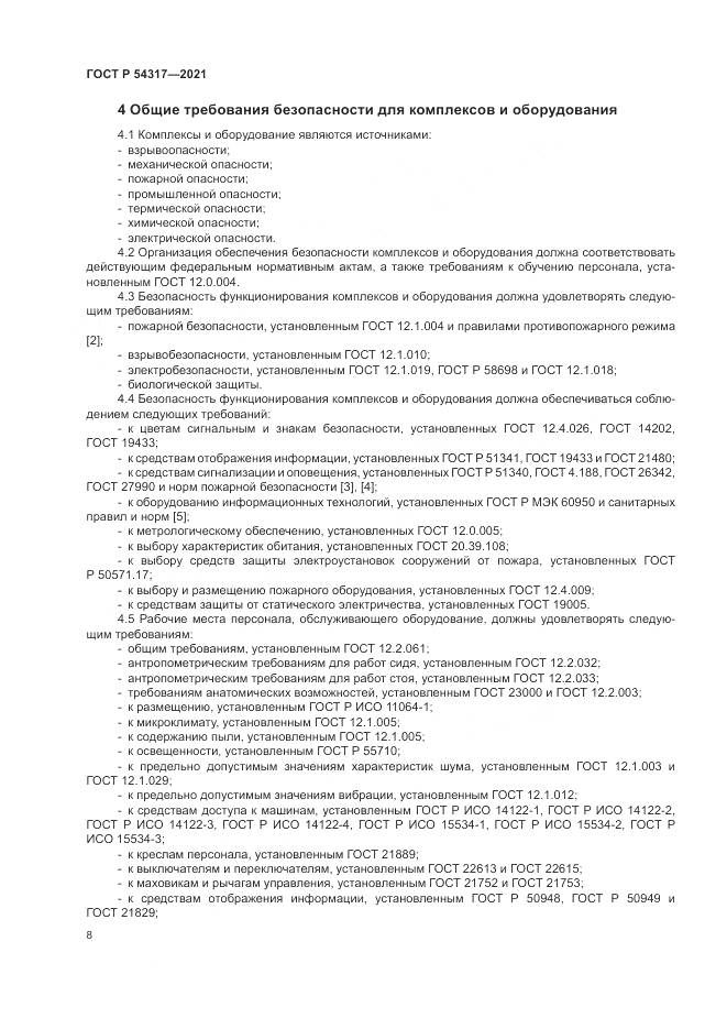 ГОСТ Р 54317-2021, страница 10