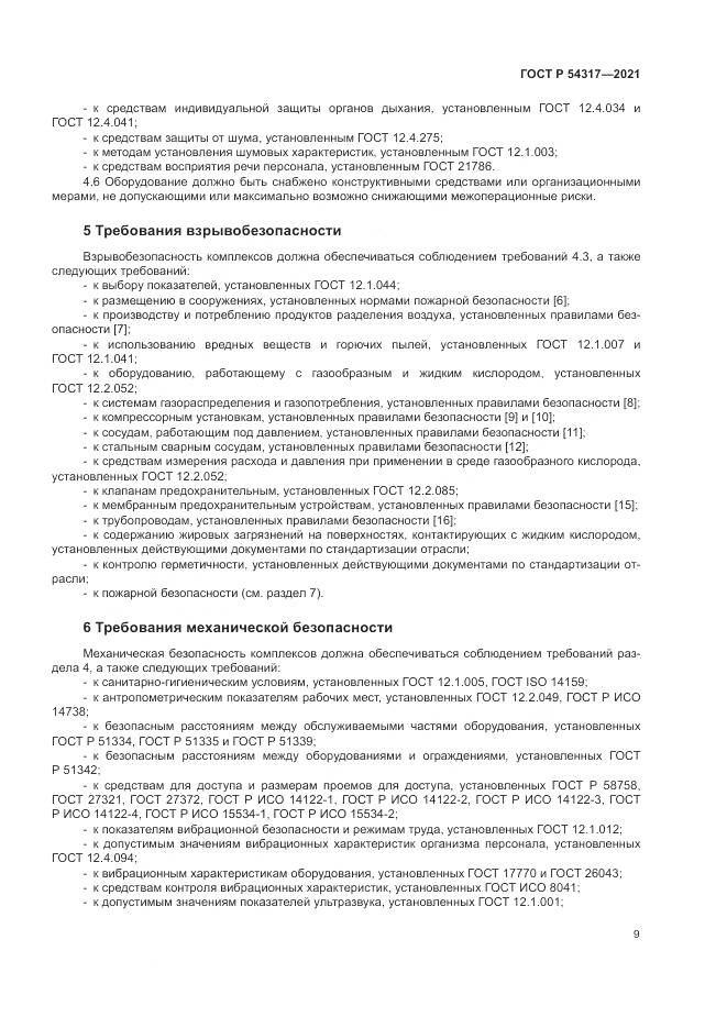 ГОСТ Р 54317-2021, страница 11