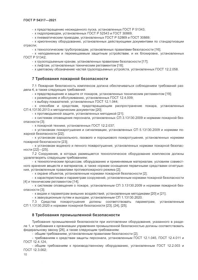 ГОСТ Р 54317-2021, страница 12