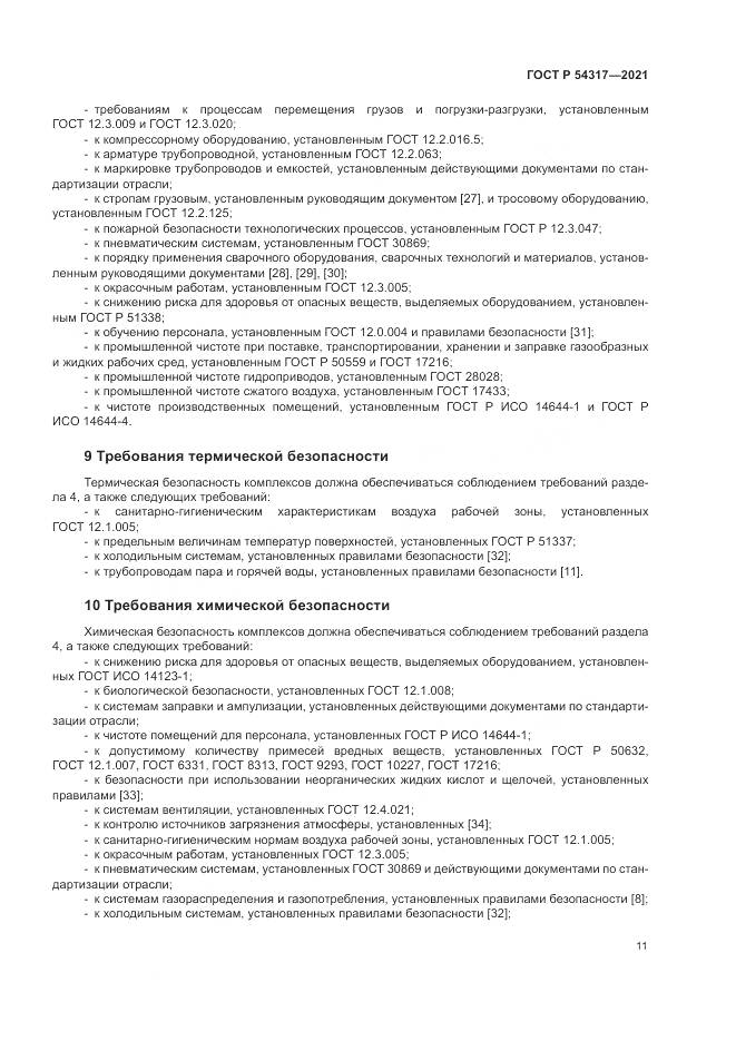 ГОСТ Р 54317-2021, страница 13