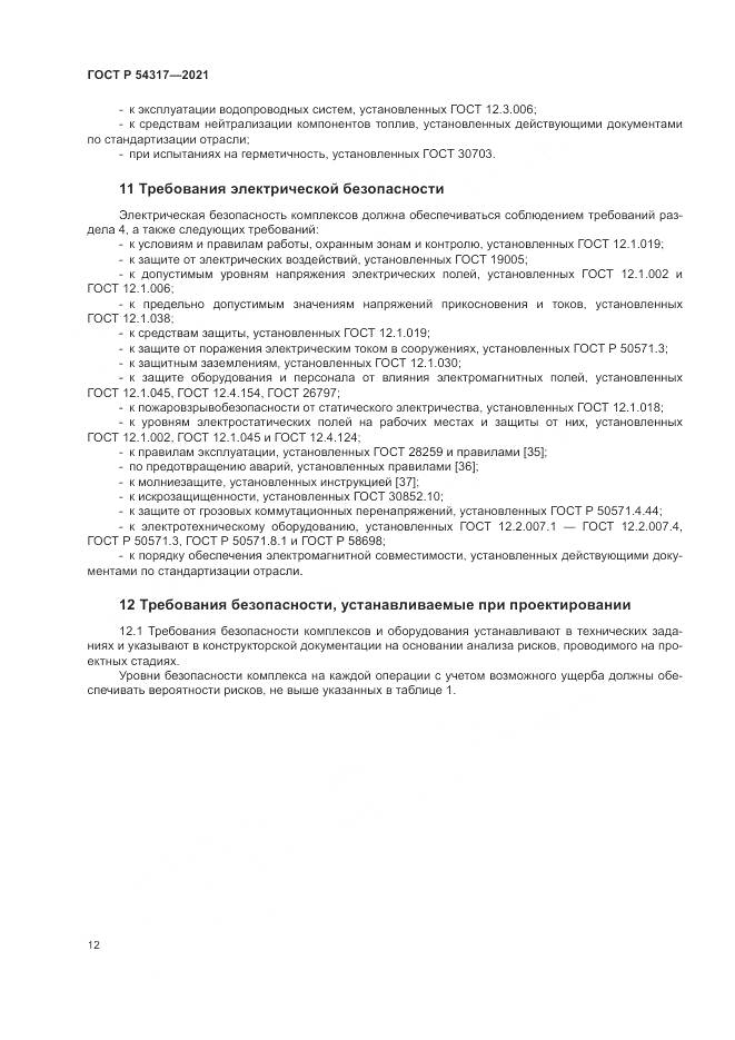 ГОСТ Р 54317-2021, страница 14