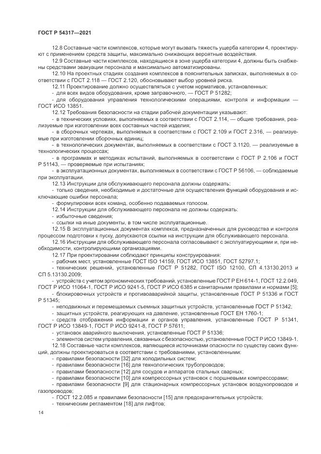 ГОСТ Р 54317-2021, страница 16