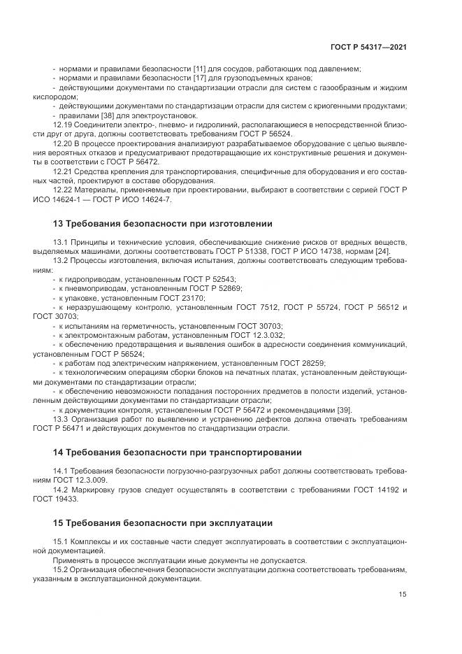 ГОСТ Р 54317-2021, страница 17