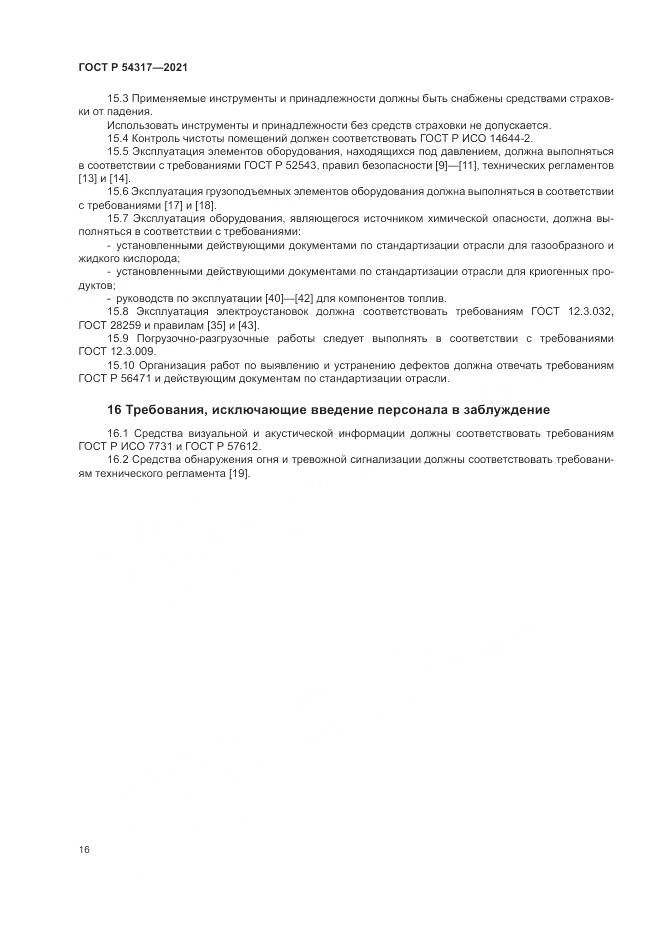 ГОСТ Р 54317-2021, страница 18