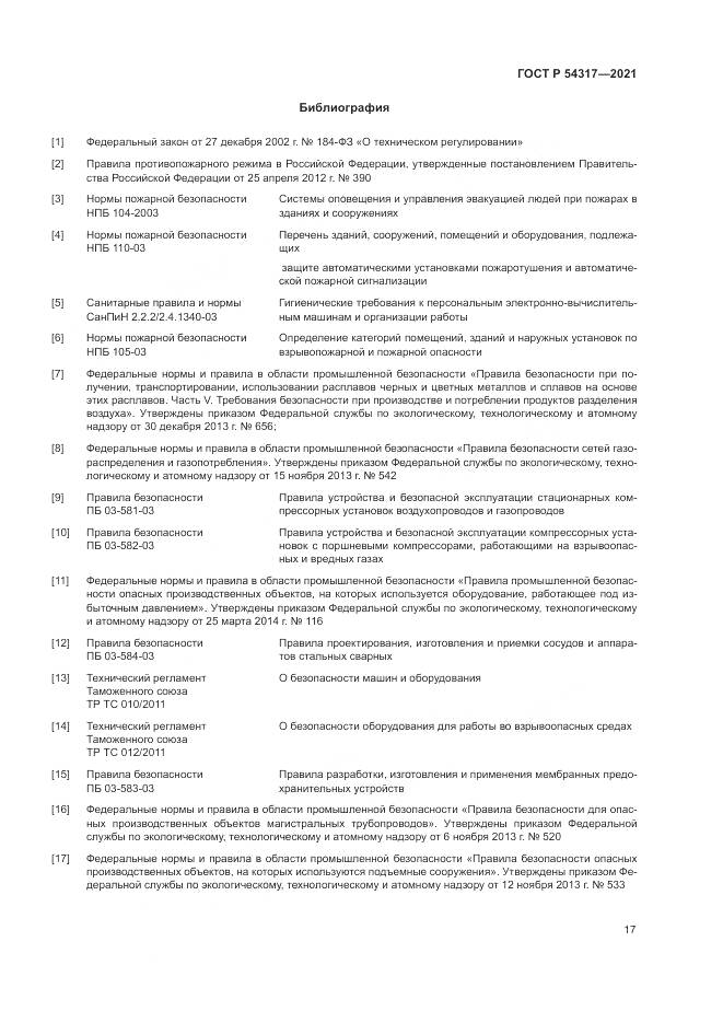 ГОСТ Р 54317-2021, страница 19