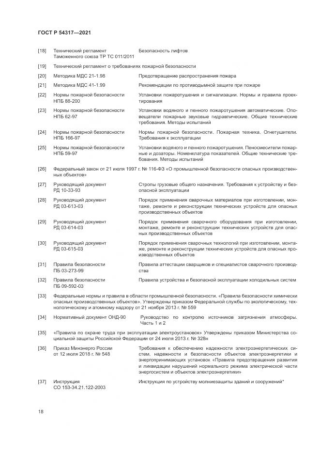 ГОСТ Р 54317-2021, страница 20