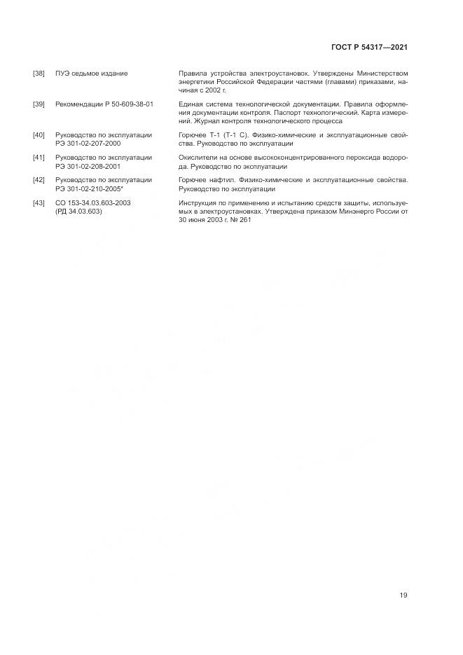 ГОСТ Р 54317-2021, страница 21