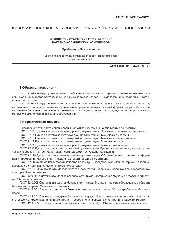 ГОСТ Р 54317-2021, страница 3