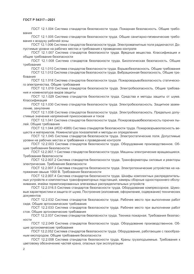 ГОСТ Р 54317-2021, страница 4