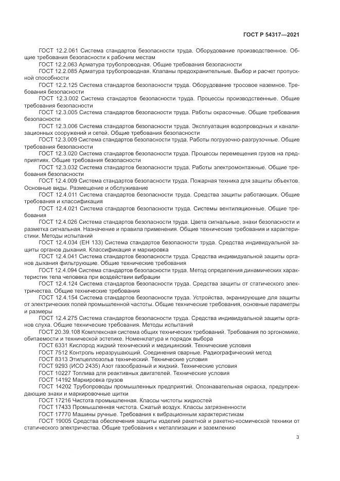 ГОСТ Р 54317-2021, страница 5