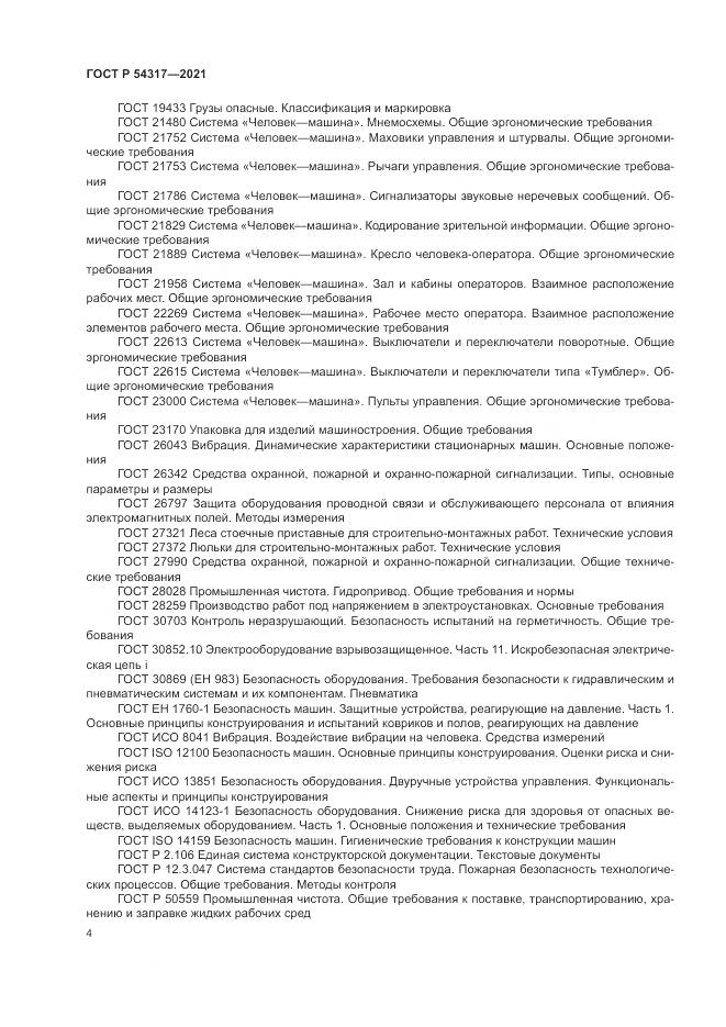 ГОСТ Р 54317-2021, страница 6