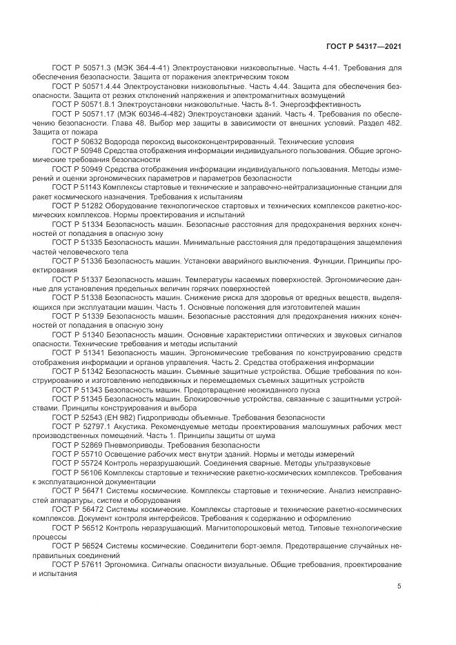 ГОСТ Р 54317-2021, страница 7