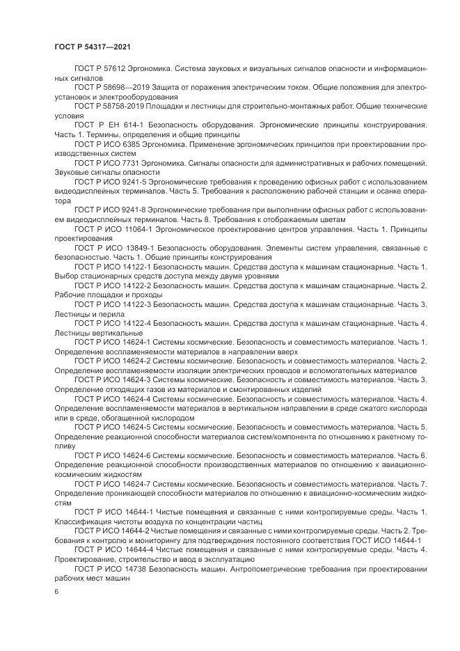 ГОСТ Р 54317-2021, страница 8