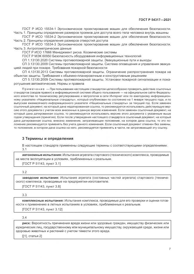 ГОСТ Р 54317-2021, страница 9