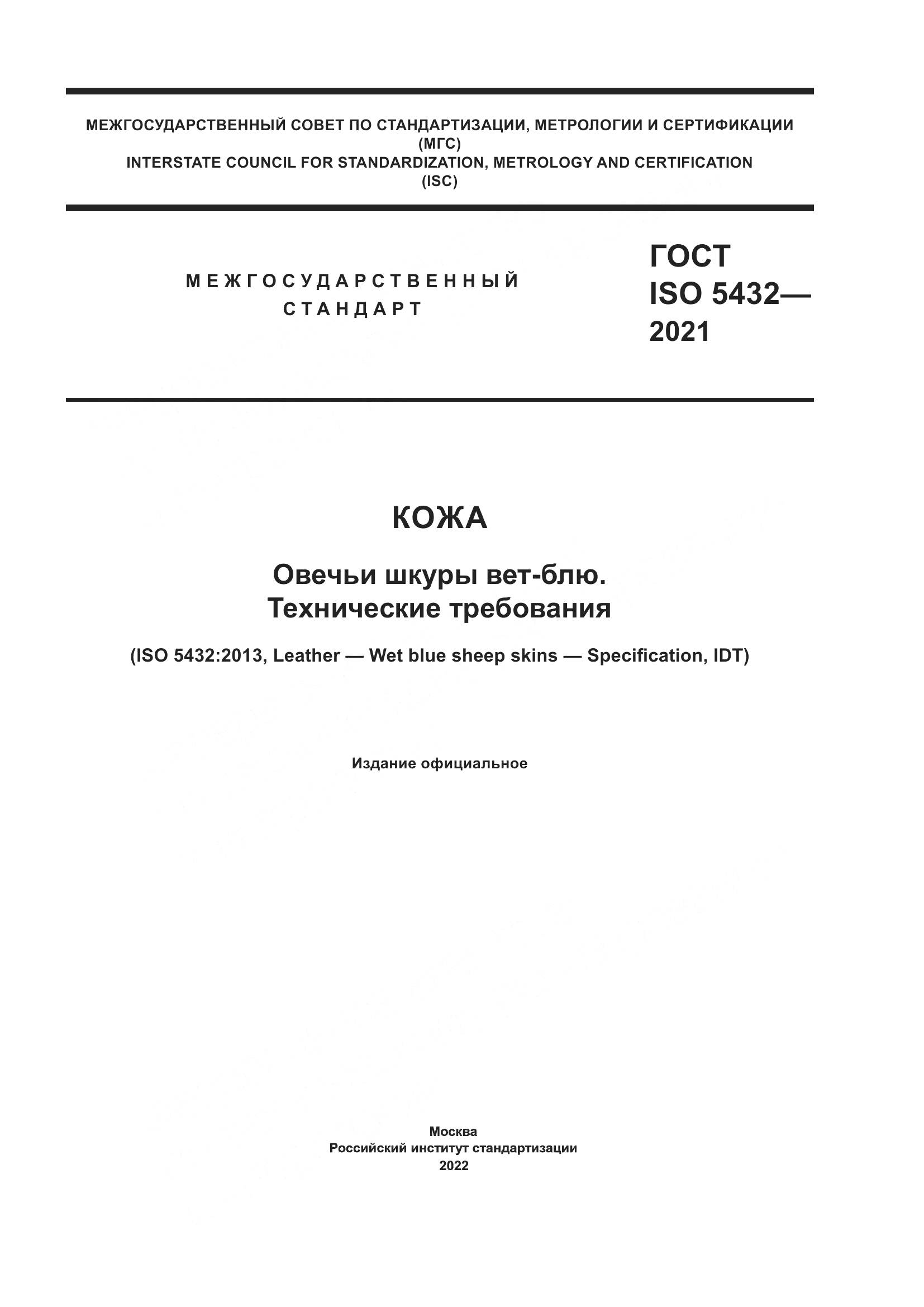ГОСТ ISO 5432-2021, страница 1