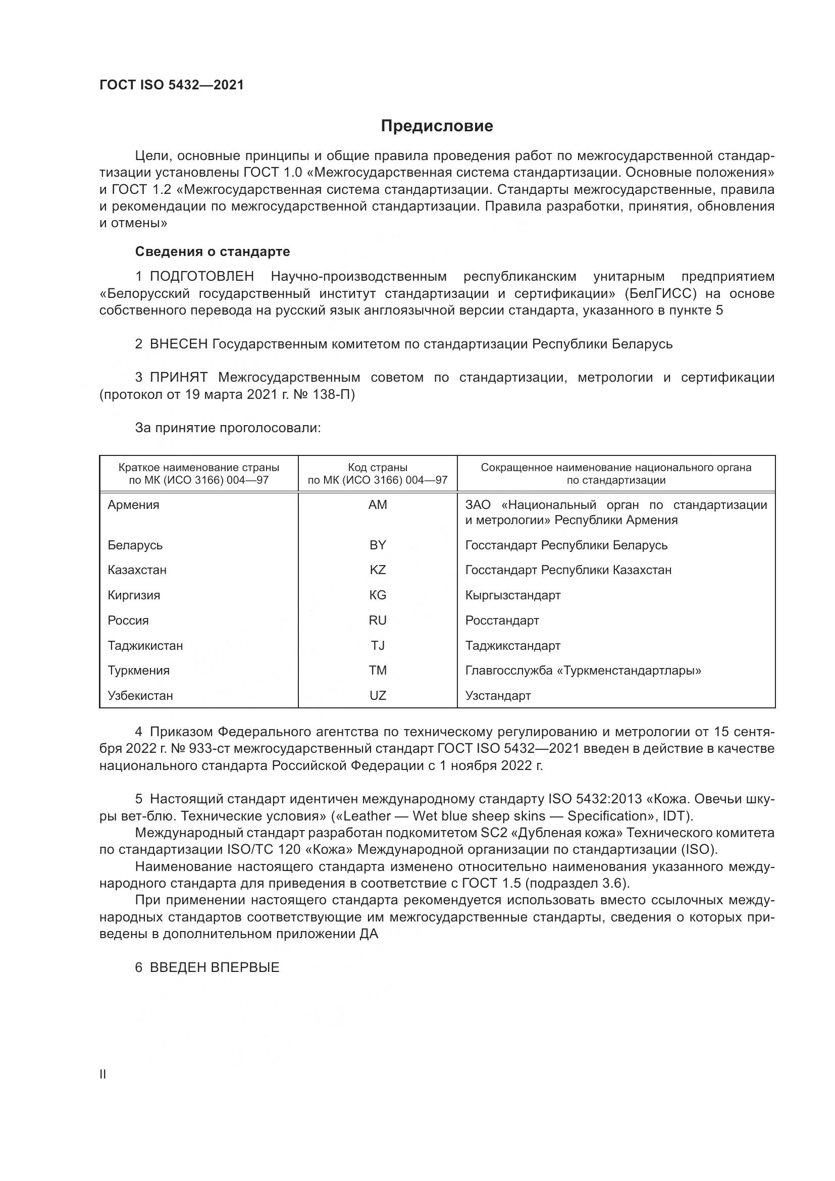 ГОСТ ISO 5432-2021, страница 2
