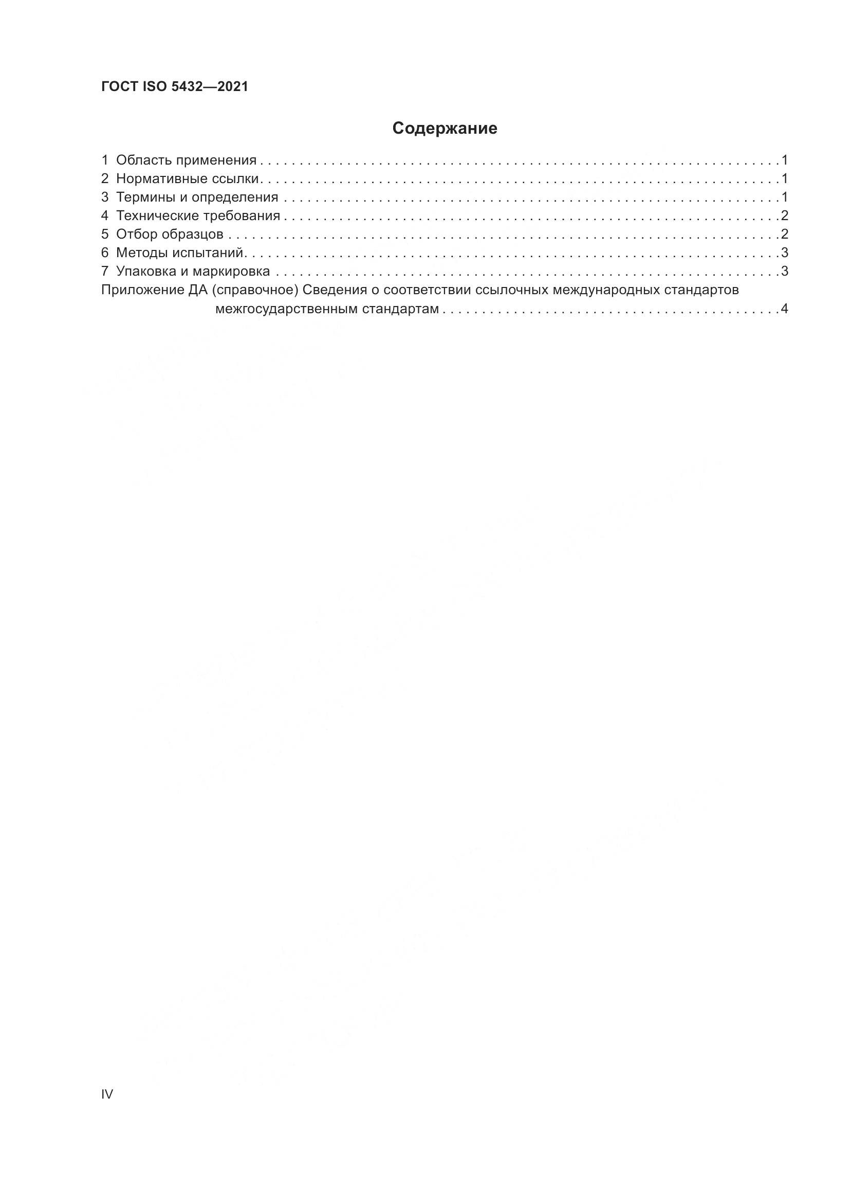 ГОСТ ISO 5432-2021, страница 4