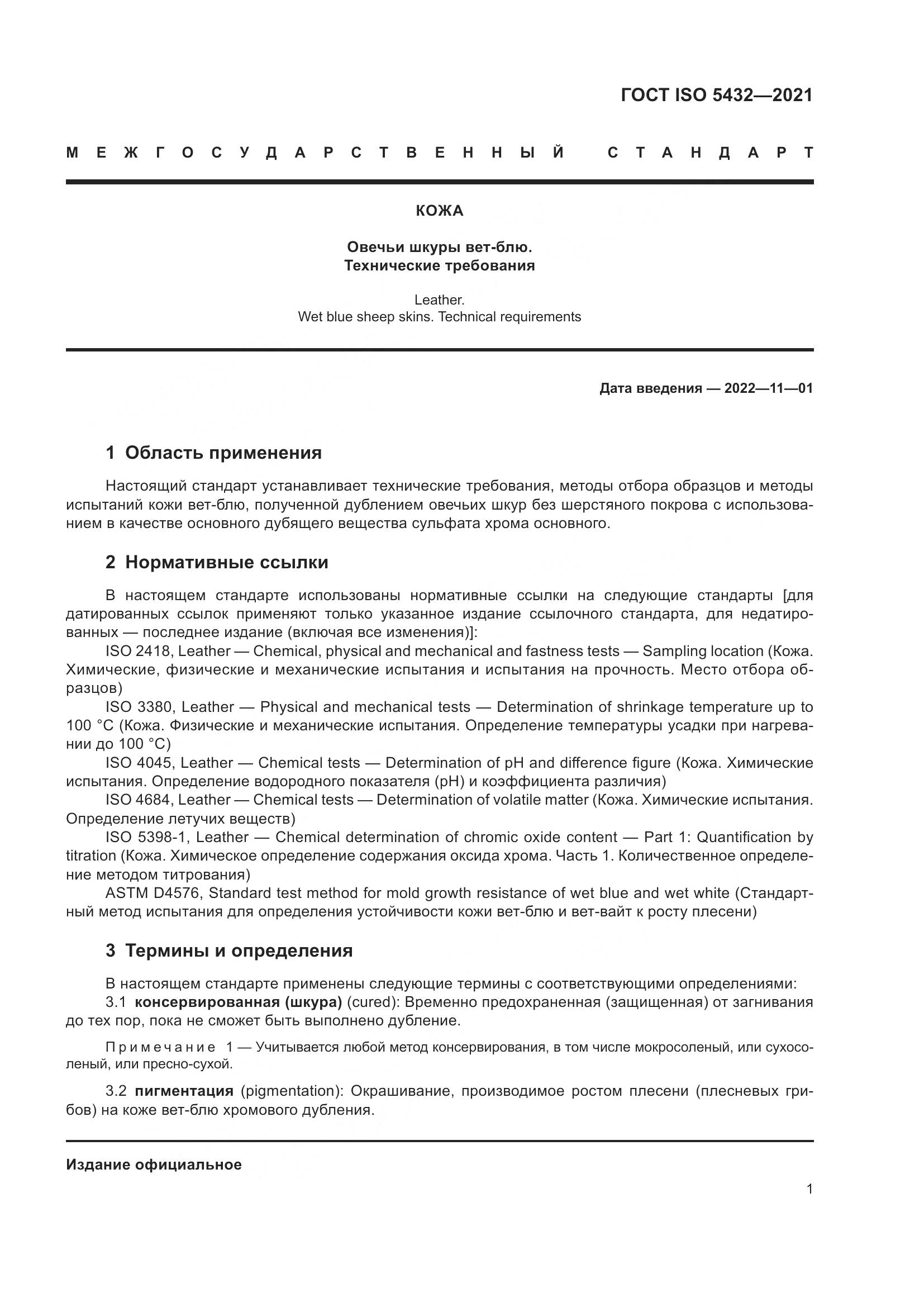 ГОСТ ISO 5432-2021, страница 5
