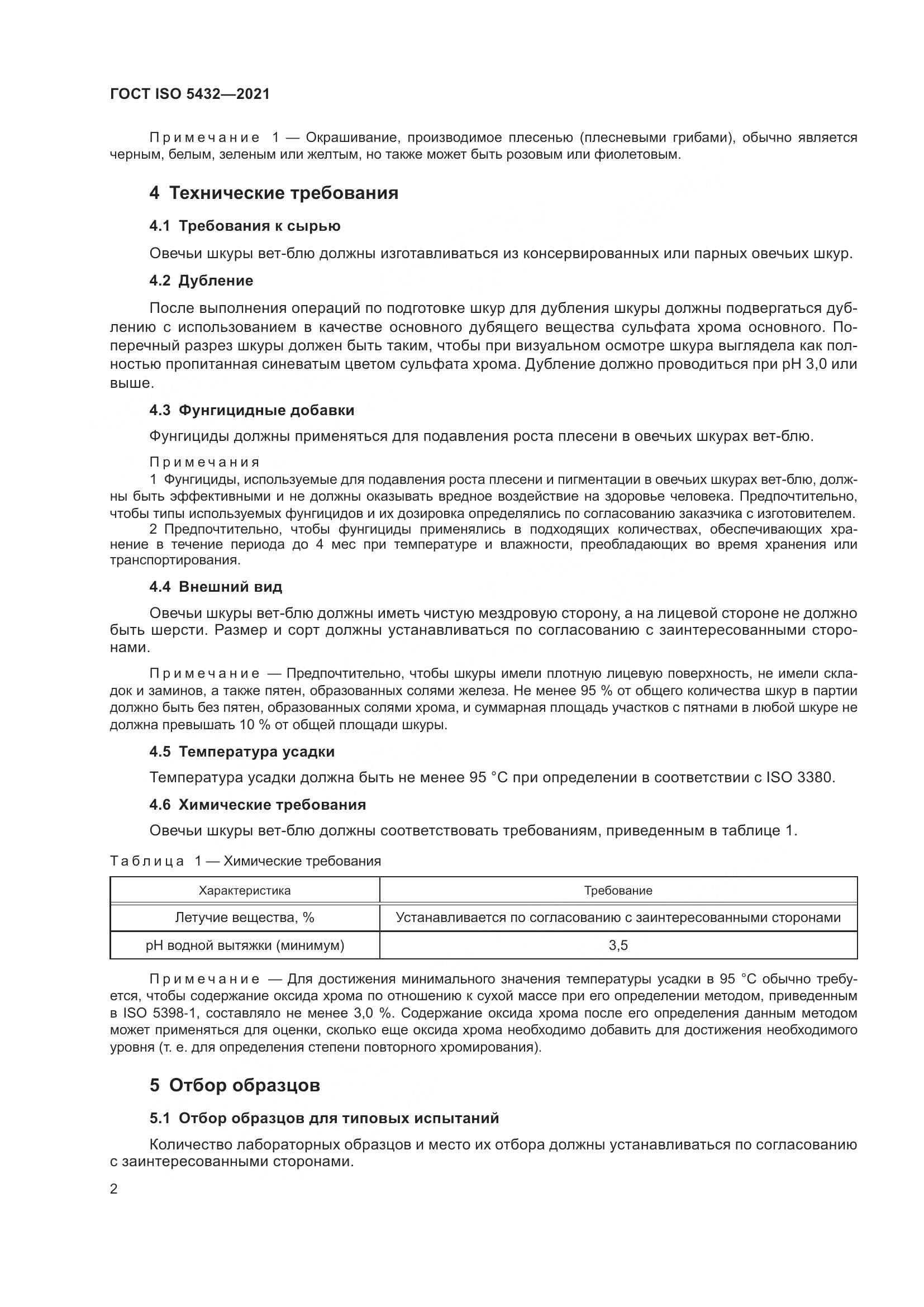ГОСТ ISO 5432-2021, страница 6