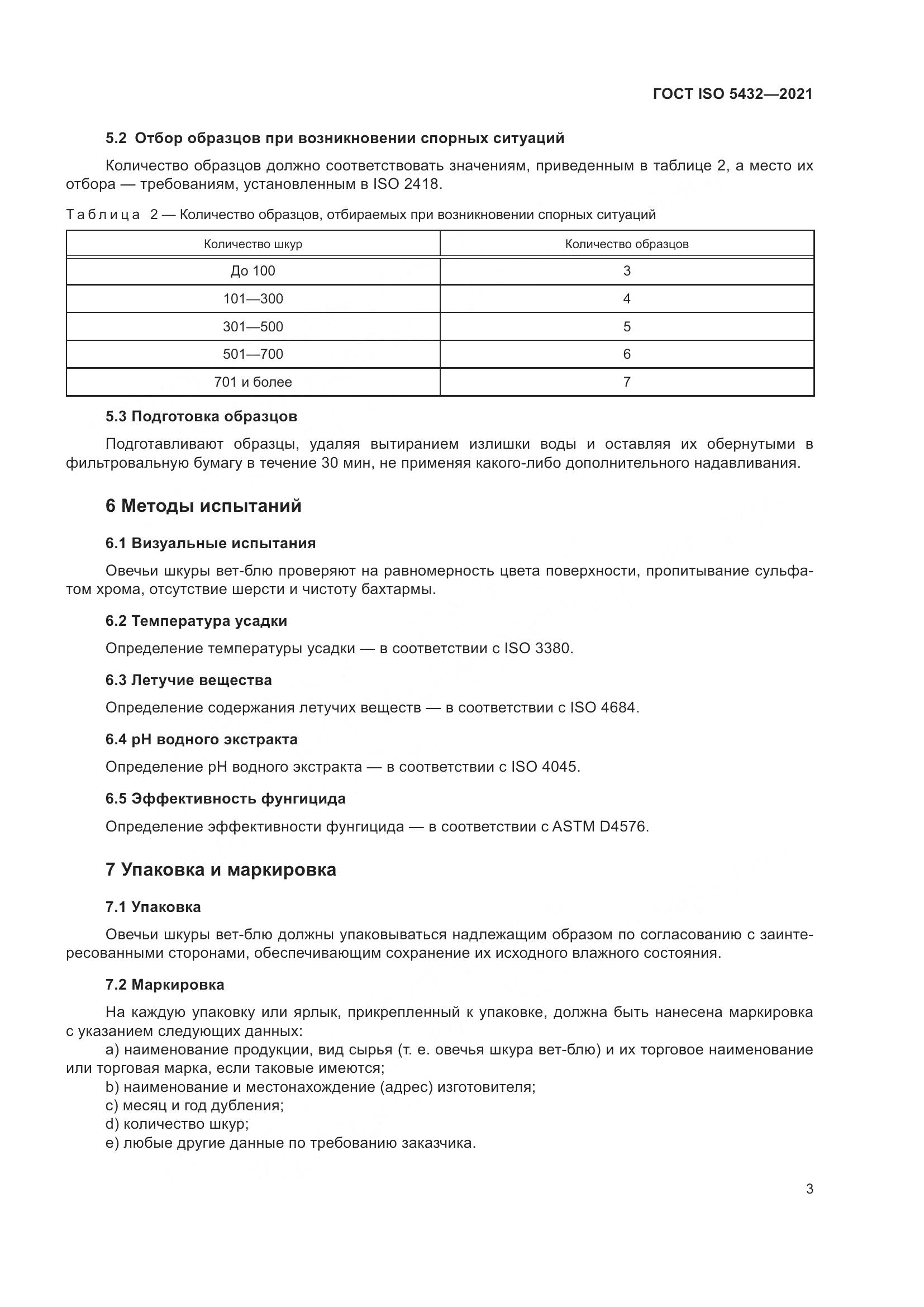 ГОСТ ISO 5432-2021, страница 7