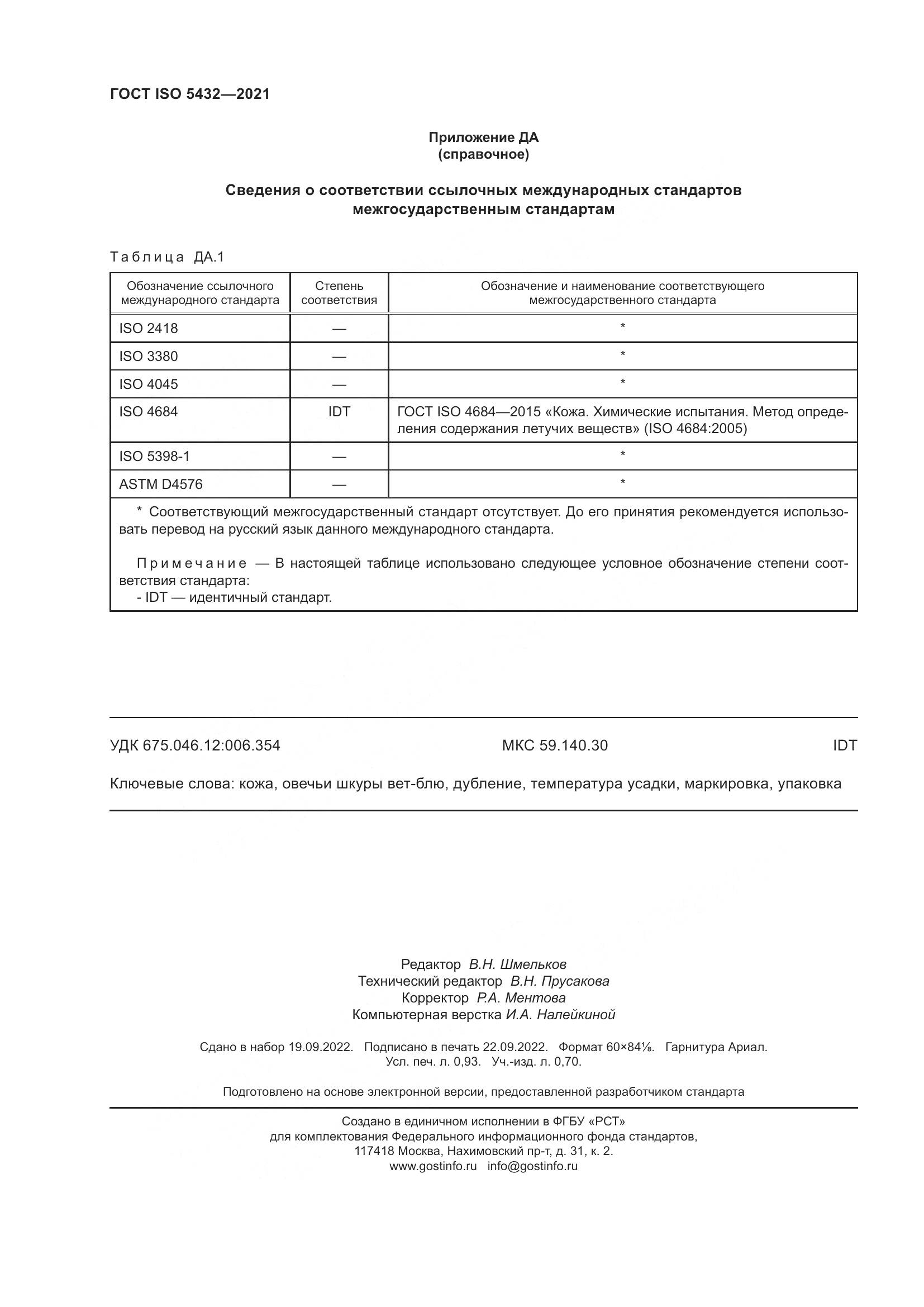 ГОСТ ISO 5432-2021, страница 8