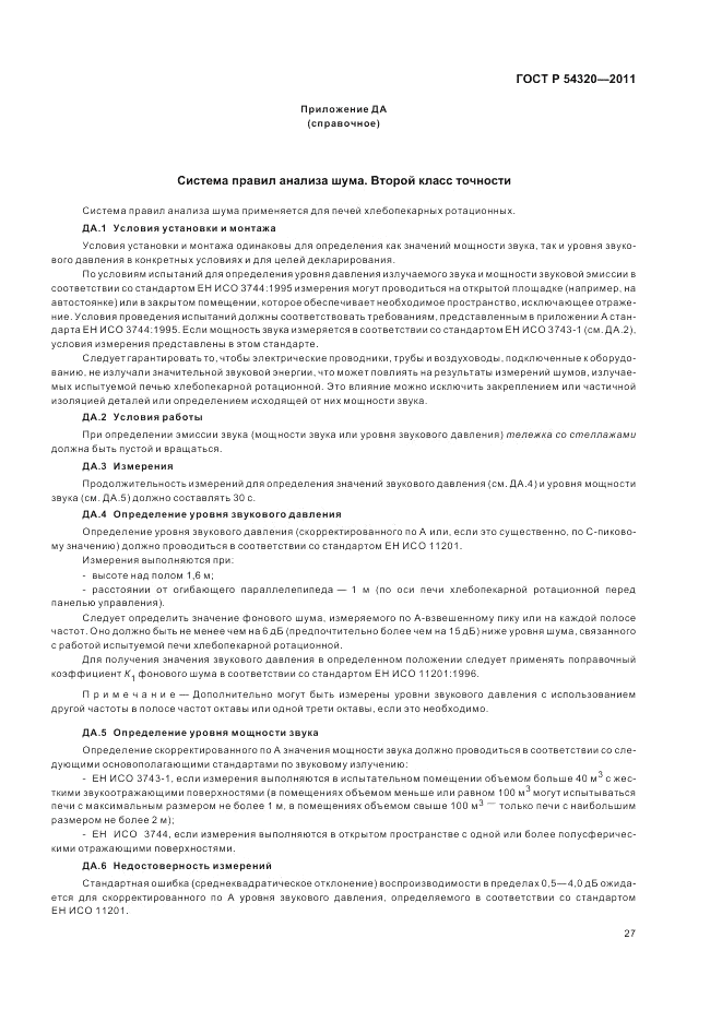 ГОСТ Р 54320-2011, страница 31