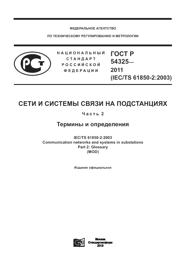 ГОСТ Р 54325-2011, страница 1