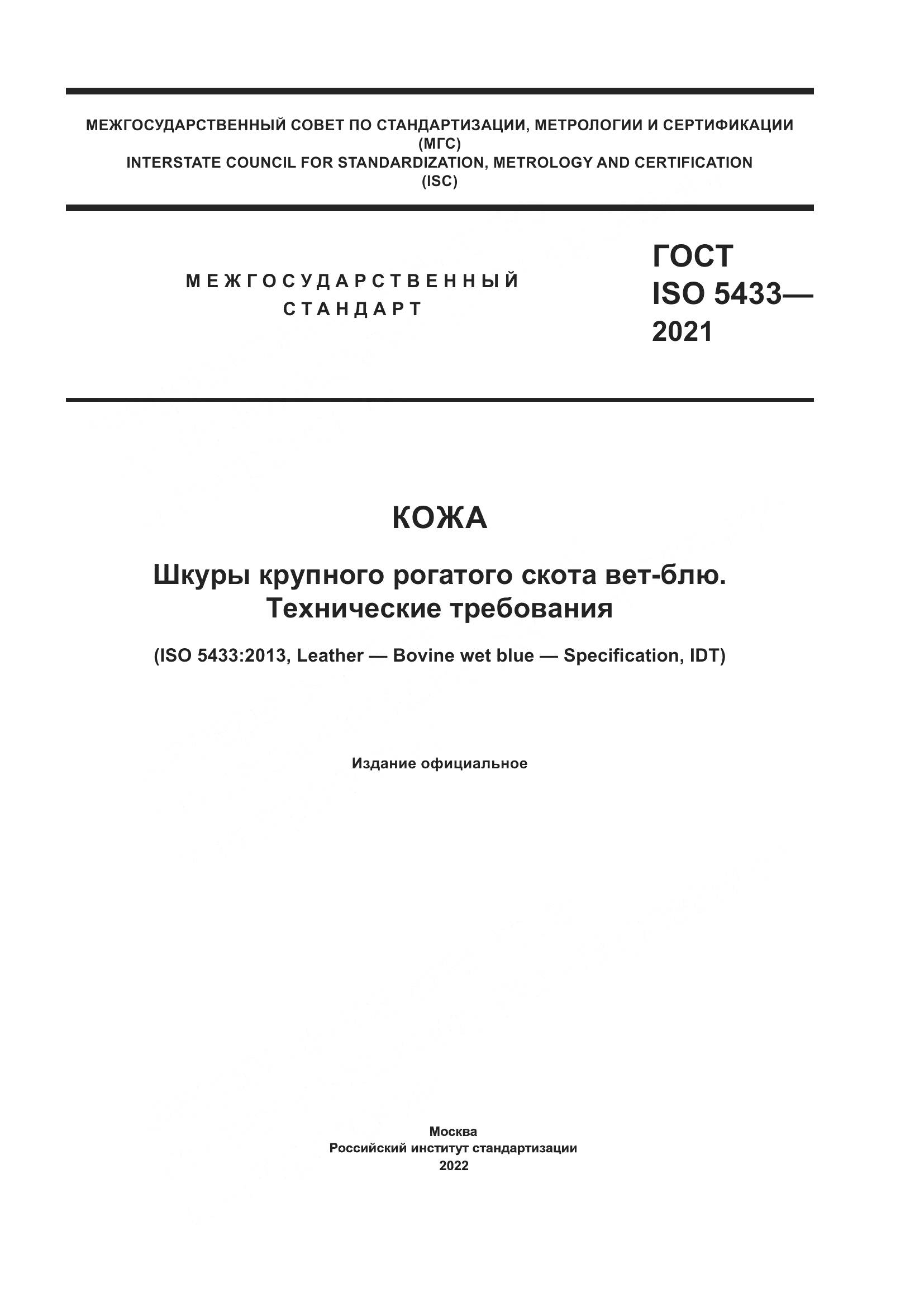 ГОСТ ISO 5433-2021, страница 1