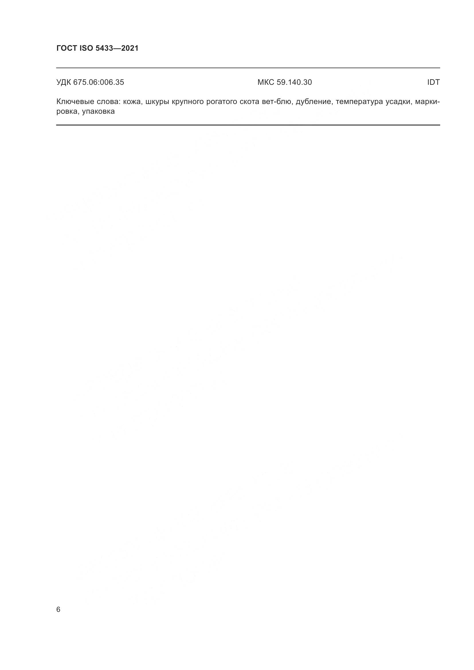 ГОСТ ISO 5433-2021, страница 10