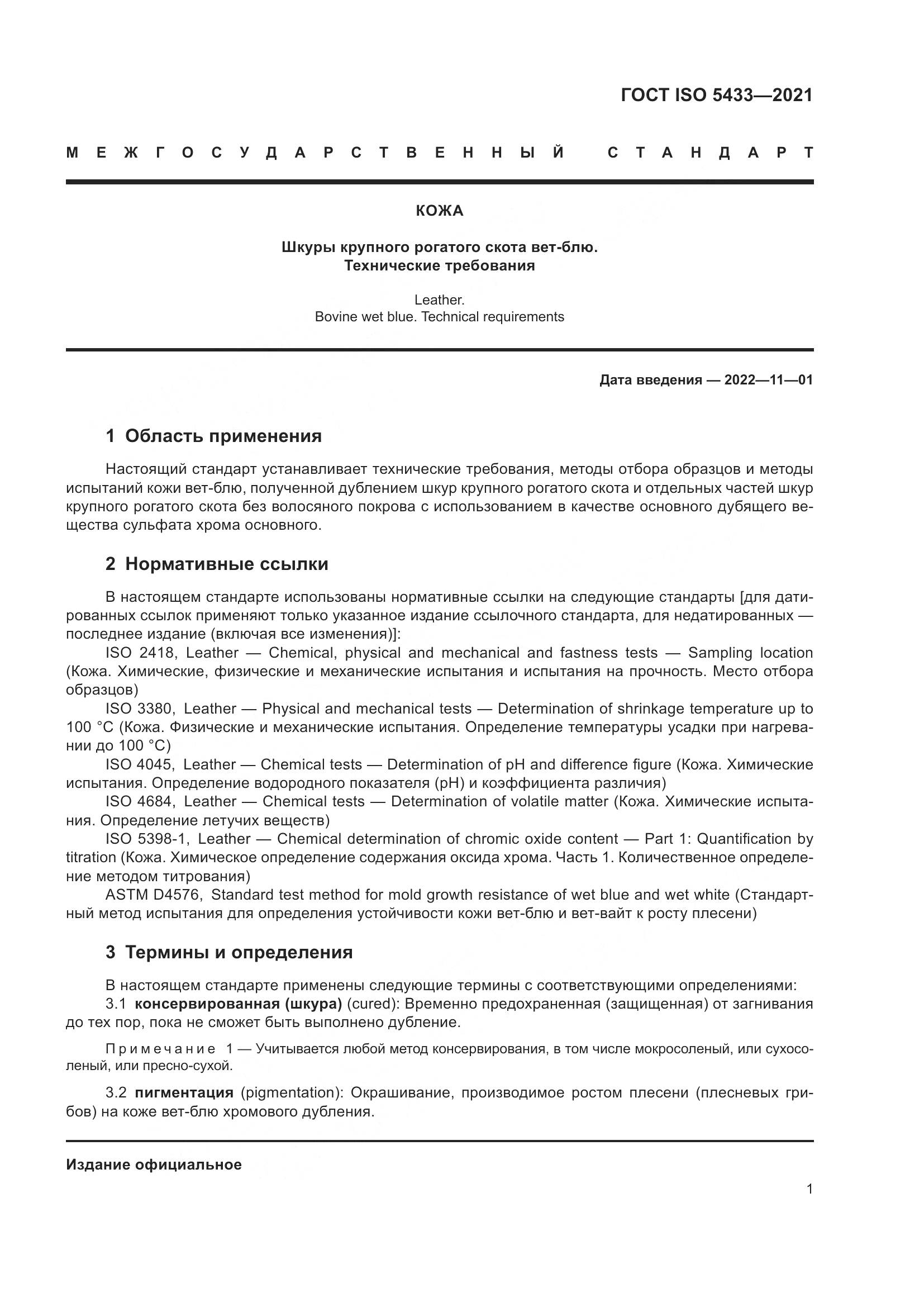 ГОСТ ISO 5433-2021, страница 5