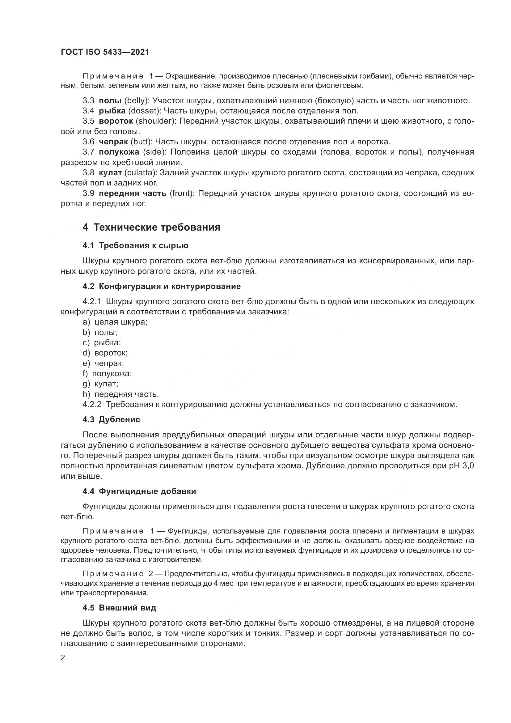 ГОСТ ISO 5433-2021, страница 6