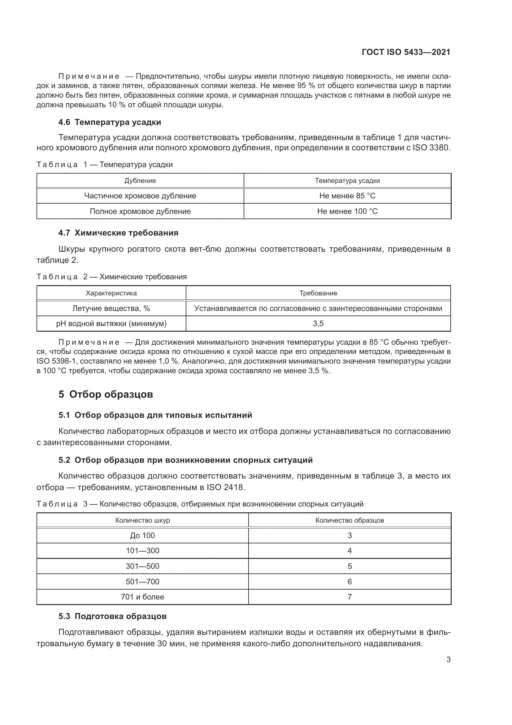 ГОСТ ISO 5433-2021, страница 7